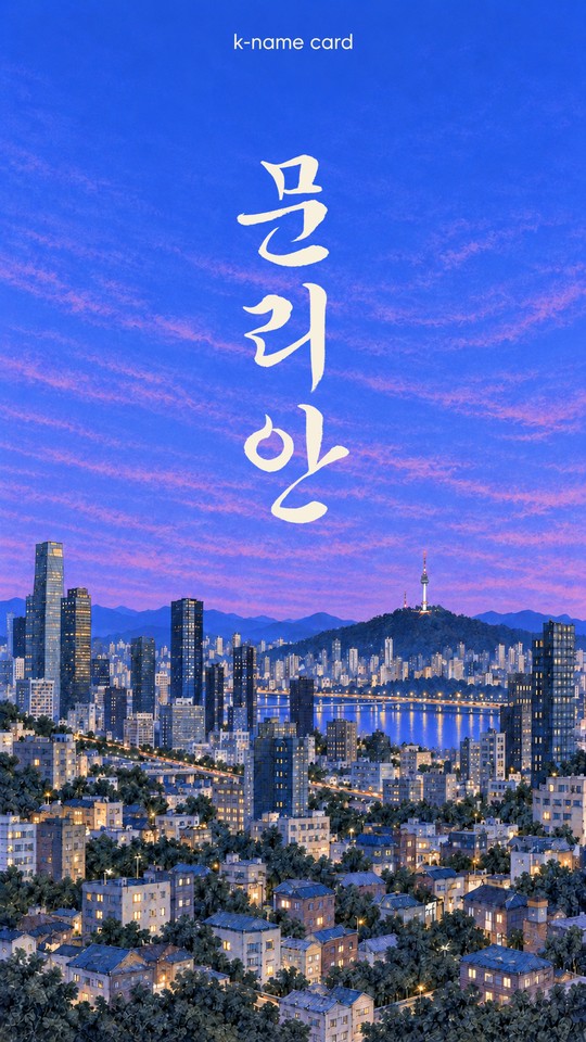 Seoul evening digital card with the example name Mun Ri-an
