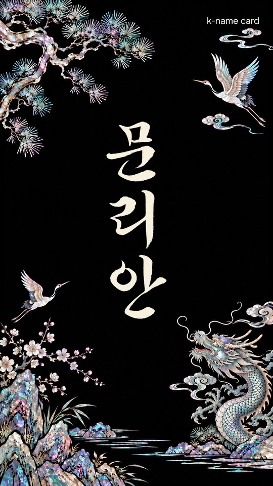 Mother of pearl digital card with the same example name Mun Ri-an